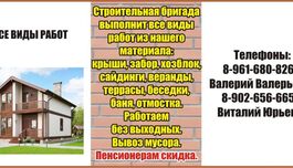 Строительные работы, все виды.