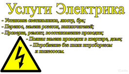 Услуги электрика в Михайловке
