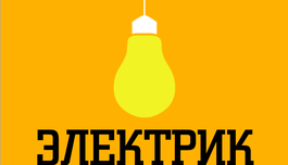 Электрик