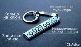 Брелки с гос номером