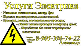 Услуги Электрика