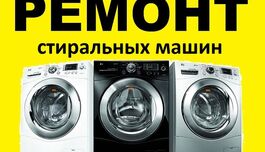 РЕМОНТ СТИРАЛЬНЫХ МАШИН НЕДОРОГО!!!