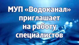 Сотрудники в Водоканал
