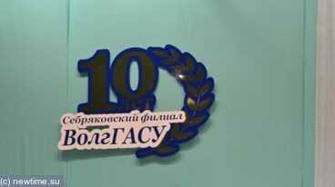 10 лет ВолгГАСУ
