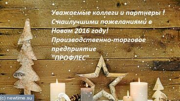 Производственно-торговое предприятие "ПРОФЛЕС" поздравляет всех с наступающим Новым годом!