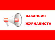 Требуется журналист