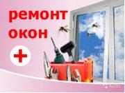 Ремонт и регулировка окон ПВХ