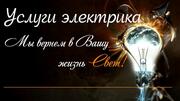 ПРОФЕССИОНАЛЬНЫЙ ЭЛЕКТРИК