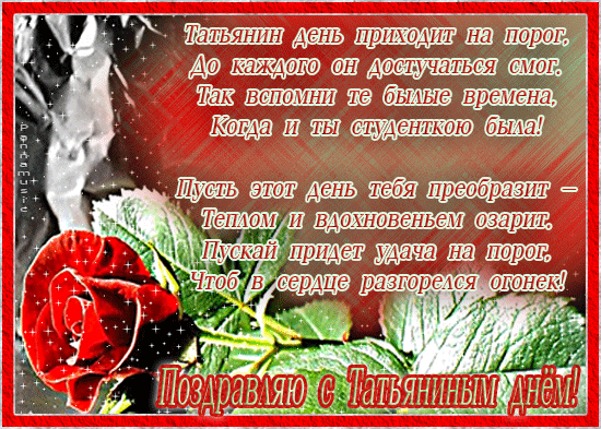Татьянин день поздравление для коллег